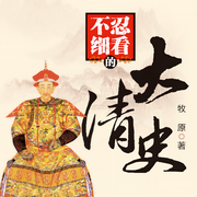 不忍细看的大清史-佚名-天下书盟