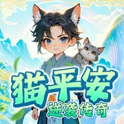 猫平安逆袭传奇|手握系统勇闯部落|御兽少年-溜冰的汤圆-天下书盟，彩虹兔