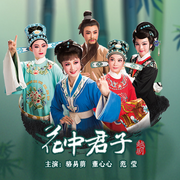 越剧|花中君子|骆易萌|董心心-佚名-东方大剧院