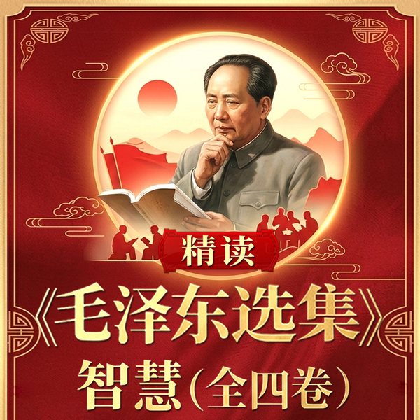 精读毛选智慧|全四卷