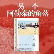 大厂小镇|北疆女子的热辣滚烫故事集|另一个“阿勒泰的角落”|生活纪实--喜马拉雅