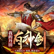 我的丹田有神劍-天劍道長-博易聽書