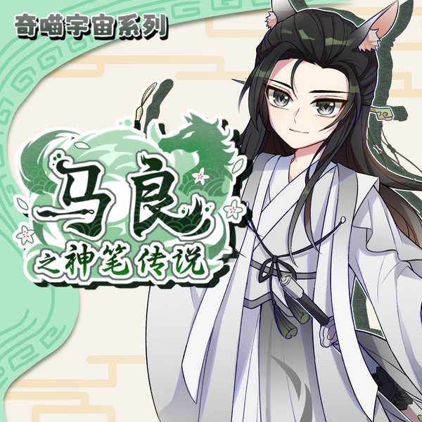马良之神笔传说|画画少年一剑破青天|奇喵宇宙