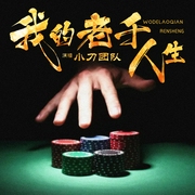 我的老千人生|古惑仔|真实事例|多人有声剧--喜马拉雅