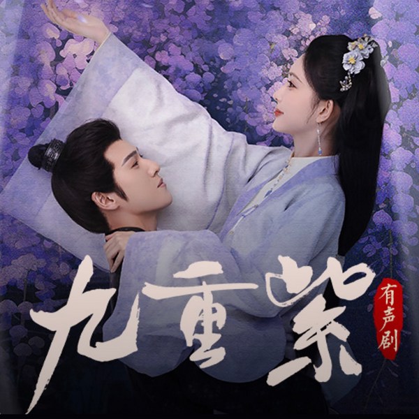 影视原著《九重紫》|孟子义X李昀锐主演|吱吱著|多人精品言情剧