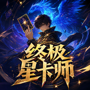 终极星卡师|异世玄幻系统流|多人有声剧|卡牌流巅峰之作-佚名-晓岩讲故事_声活片场