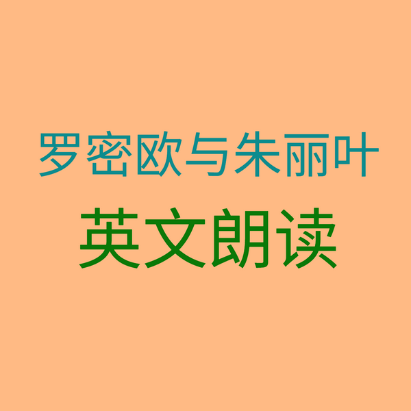 罗密欧与朱丽叶英文朗读