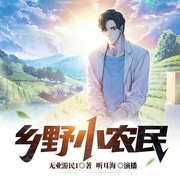 乡野小农民--喜马拉雅