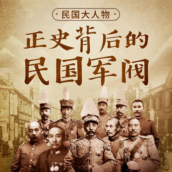 正史背后的中国军阀|解密民国档案,揭秘大人物鲜为人知的另一面