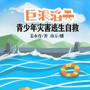 灾害逃生自救：巨浪滔天|儿童故事|科普百科|启蒙知识-佚名-中广影音，南方
