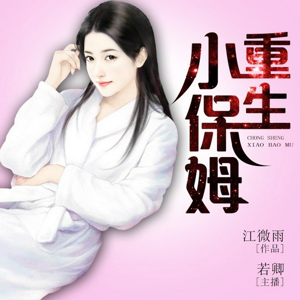 重生小保姆