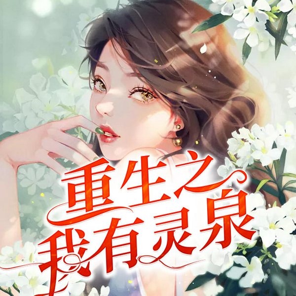 重生之我有灵泉