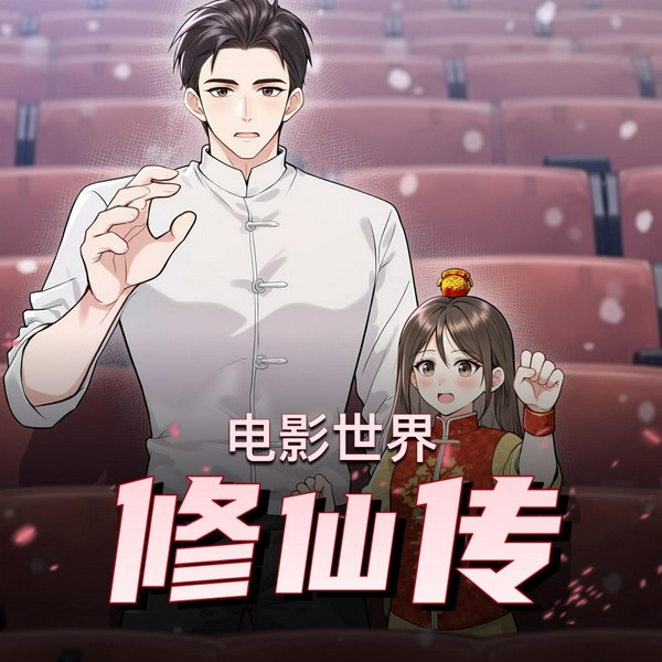 电影世界修仙传