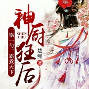 神厨狂后-佚名-博易听书，播音斗音帝，播音云天河，佚名21718404，我是只叫做波比的灰灰