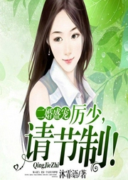 二婚盛宠：厉少，请节制！-佚名-闲逸文化