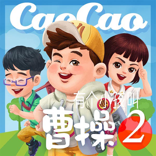有个小孩叫曹操2