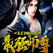 玄幻神话之最强师尊-暴走一族-播音飞卢小说，主播子兮
