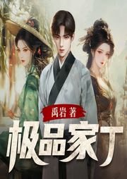極品家丁（無刪減）|穿越歷史|搞笑爽文|最佳版本|多人有聲劇-禹巖-主播靈貓有聲