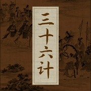 三十六计|人文国学|多播--喜马拉雅