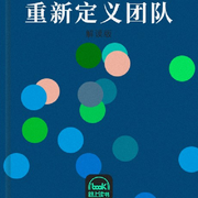 重新定义团队