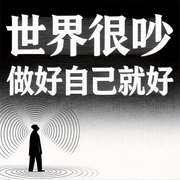 世界很吵，做好自己就好-竹苑-竹苑有声