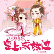 太监有喜：皇上，求放过！-九牧-若看有声，瑜小鱼