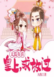 太监有喜：皇上，求放过！-九牧-若看有声
