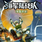 海军陆战队7:海空大战|特种兵海战篇|八路叔叔--喜马拉雅