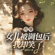 八零：女儿被调包后我却笑了|年代萌娃复仇爽翻天|甜宠-眉间雪-主播一路听天下