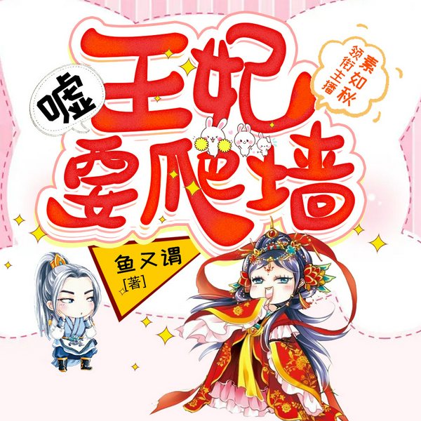 嘘，王妃要爬墙|穿越爆笑逗比|多人有声剧