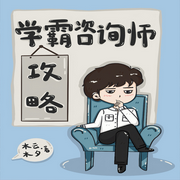 学霸咨询师攻略|纯爱-佚名-一米深深蓝