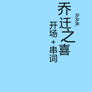 乔迁之喜-佚名-岁岁声