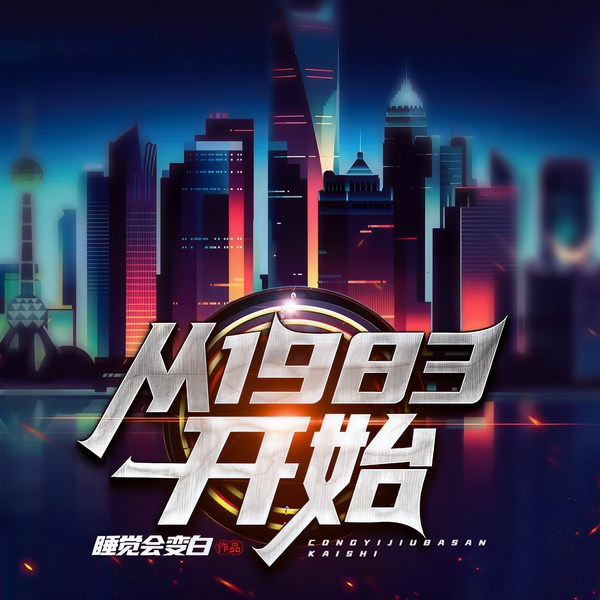从1983开始
