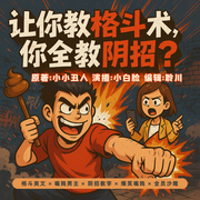 讓你教格斗術(shù)，你全教陰招-小小丑人-懶人926671505