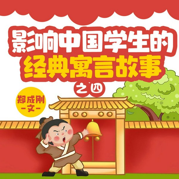 影响中国学生的经典寓言故事|有声的一帆演播