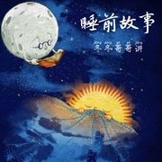 睡前故事-佚名-冬来有声