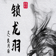 鎖龍羽-佚名-主播優樂美