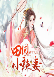 田园小辣妻-荷荨儿-精玲嫣儿