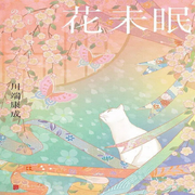 花未眠-川端康成-凤娱有声