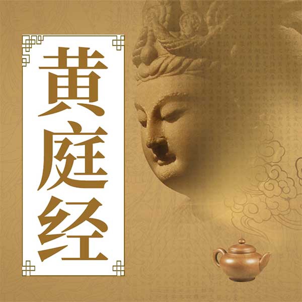 黄庭经