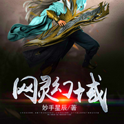 網靈幻域-妙手星辰-播音先森文學