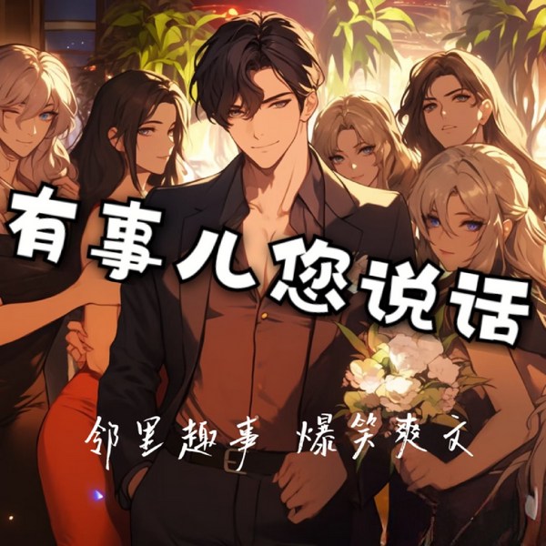 有事儿您说话|邻里趣事|爆笑爽文