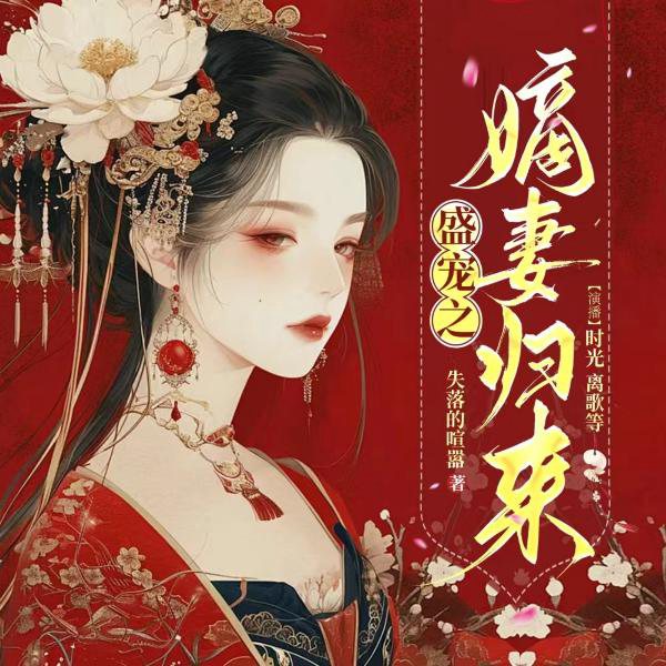 盛宠之嫡妻归来|双穿架空|权谋复仇|甜宠腹黑