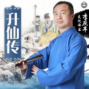 升仙传|李庆丰文化评书