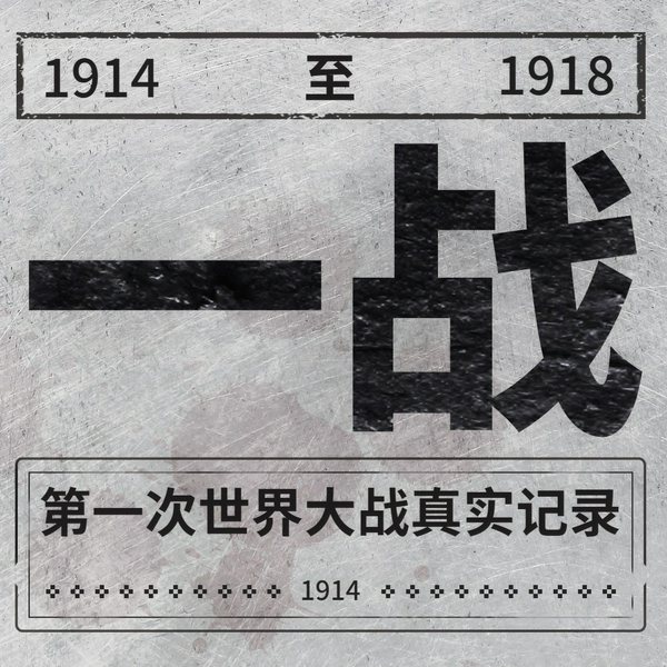 一战全史:血腥的帝国博弈|世界军事战争史