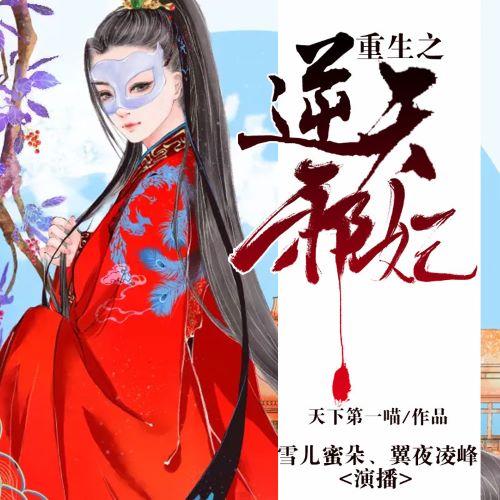 重生之逆天邪妃-佚名-麦果听书