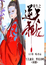 重生之逆天邪妃-佚名-麦果听书