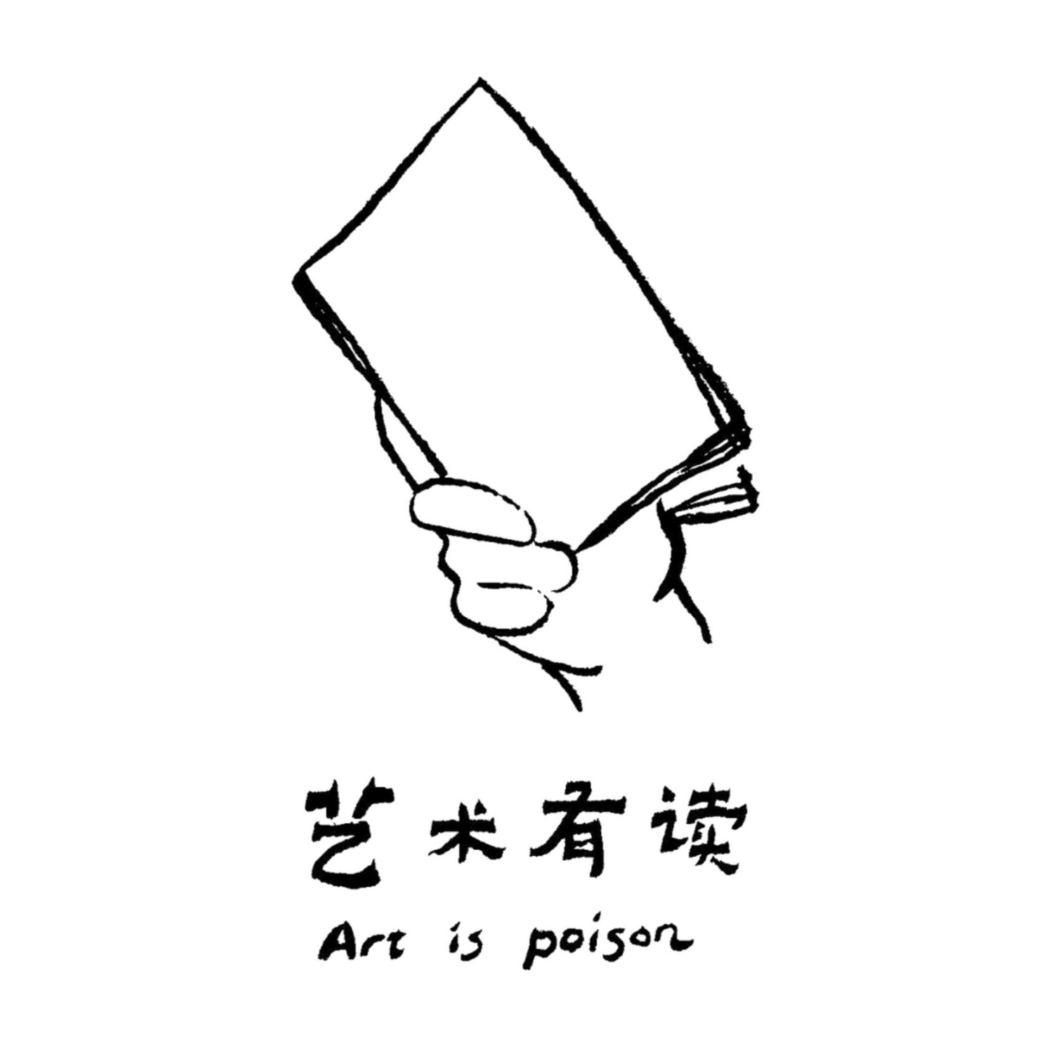 艺术有读-artispoison-artispoison-佚名