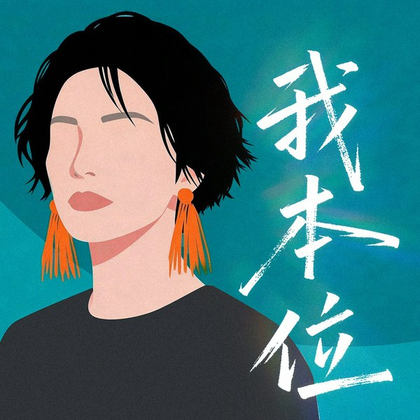 我本位:重建主体性实操指南|不讨好他人,不委屈自己,做内核稳定大女主|课题分离