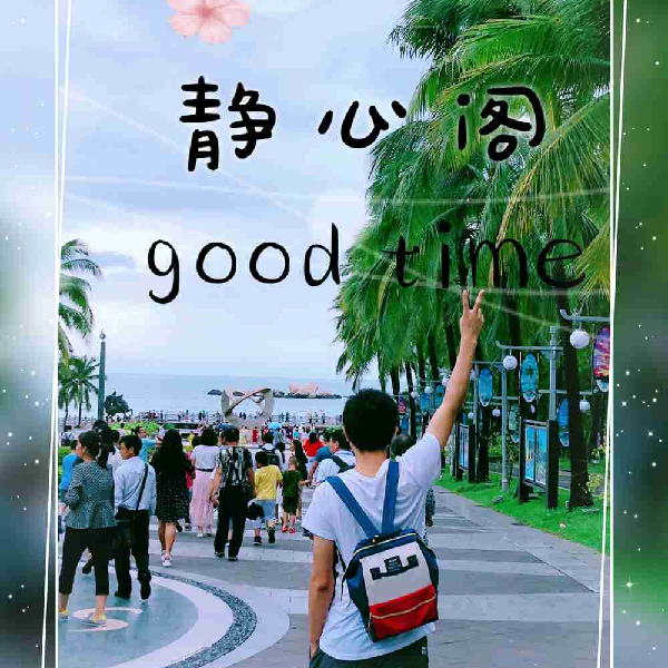 静心阁